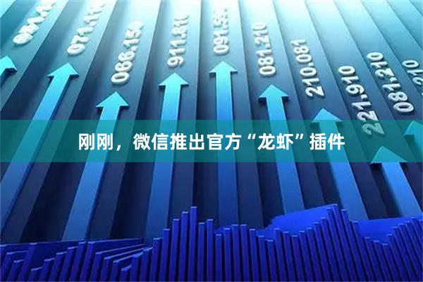 刚刚，微信推出官方“龙虾”插件