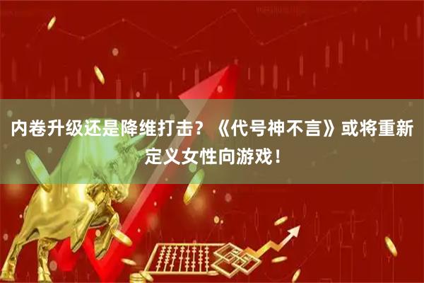 内卷升级还是降维打击？《代号神不言》或将重新定义女性向游戏！