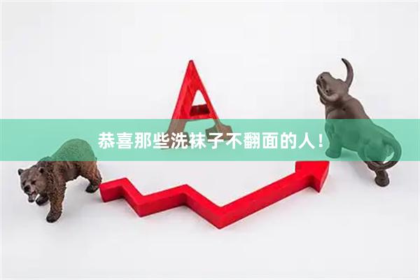 恭喜那些洗袜子不翻面的人！