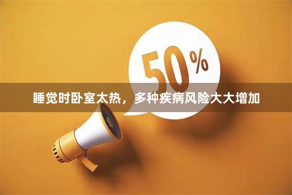 睡觉时卧室太热，多种疾病风险大大增加