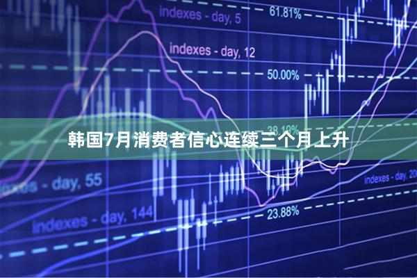 韩国7月消费者信心连续三个月上升