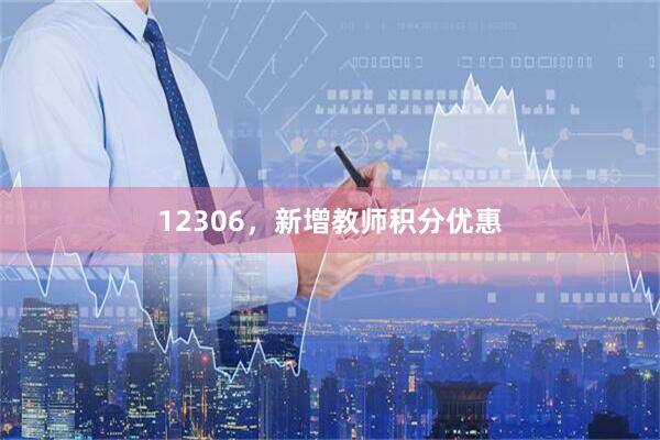 12306，新增教师积分优惠