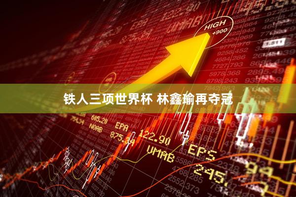 铁人三项世界杯 林鑫瑜再夺冠